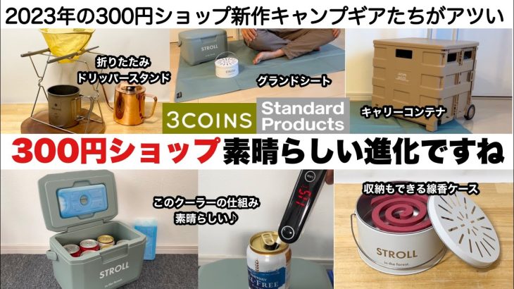 300円ショップの新作ギアが素晴らしい【キャンプ道具】スリーコインズ　スタンダードプロダクツ