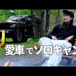 【Jeep】愛車のラングラーでソロキャンに行ってきました