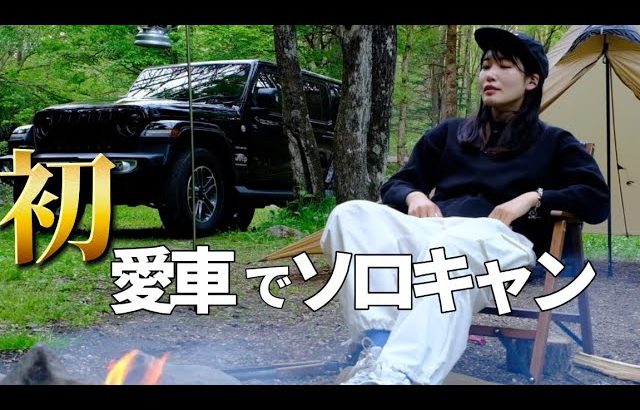 【Jeep】愛車のラングラーでソロキャンに行ってきました