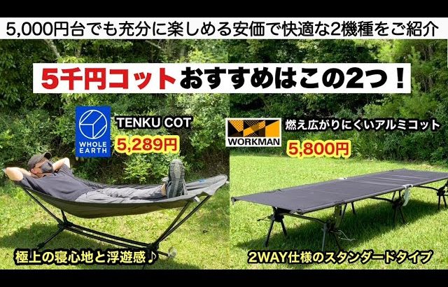 ５千円コットおすすめはこの２つ！【キャンプ道具】テンクウコット　ワークマン