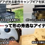 嘘だろ…って形した秀逸なアイデア道具たち【キャンプ道具】