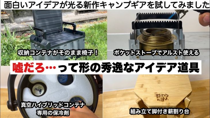 嘘だろ…って形した秀逸なアイデア道具たち【キャンプ道具】