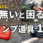 脇役だけど無いと困るキャンプ道具10選【初心者必見！】