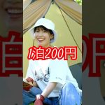 【激安!】1泊200円の神キャンプ場発見！餃子を焼く！#shorts #キャンプ飯 #camping