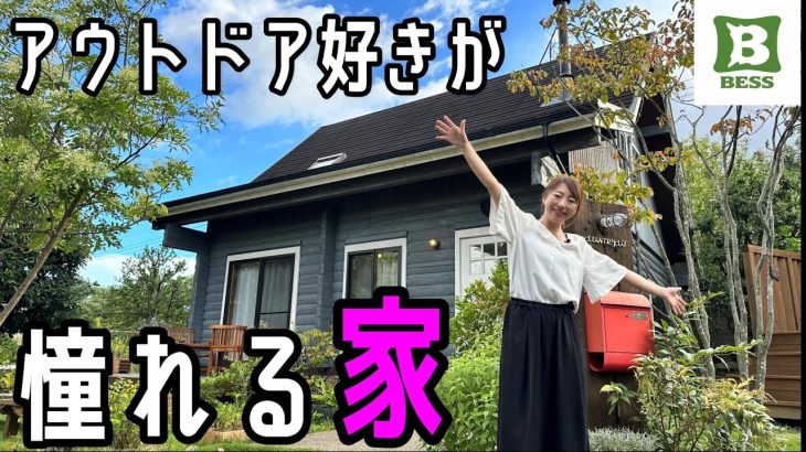 夫婦の休日！いつかは住みたい、アウトドア好き夫婦の憧れる家【BESS】【ログハウス】【移住】