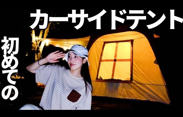 住める。大きいのに設営一瞬！憧れてた【カーサイドテント】