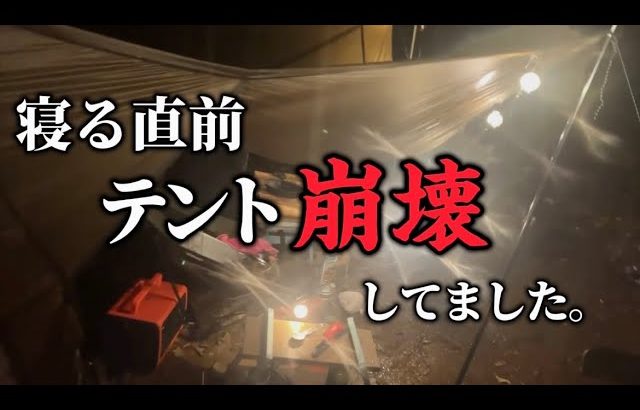 【雨女復活!?】ソロキャンプで爆食してたら突然の豪雨でテントが、、【悲劇】