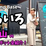 【キャンプ場紹介】朝霧Camp Baseそらいろ！予約する前にこれを見て！富士山ビュースポット解説！【夫婦キャンプ】【富士山】【高規格キャンプ場】