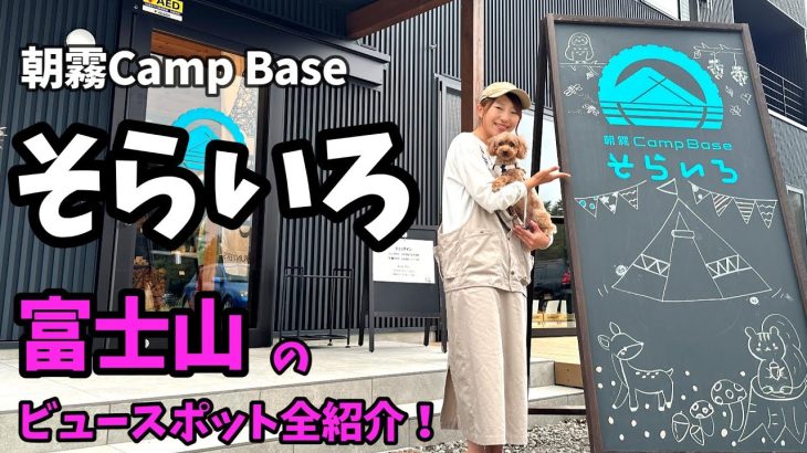 【キャンプ場紹介】朝霧Camp Baseそらいろ！予約する前にこれを見て！富士山ビュースポット解説！【夫婦キャンプ】【富士山】【高規格キャンプ場】