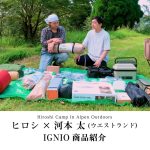 【ヒロシキャンプ】ヒロシキャンプIN Alpen outdoors【IGNIO商品紹介】