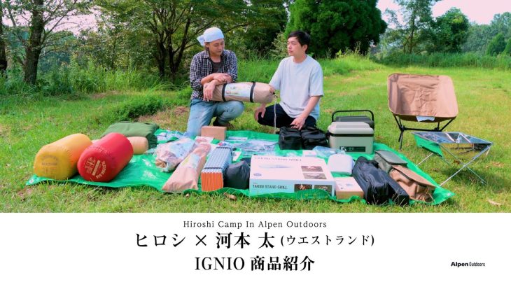 【ヒロシキャンプ】ヒロシキャンプIN Alpen outdoors【IGNIO商品紹介】