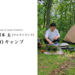 【ヒロシキャンプ】ヒロシキャンプIN Alpen outdoors【IGNIOキャンプ】