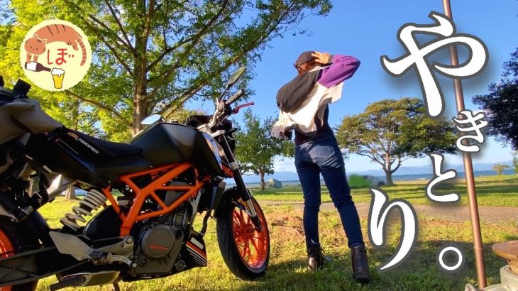 【やきとり】ぼっち女のソロキャンプ 【バイク旅】Lake Biwa and Yakitori[solo camping japan girl]