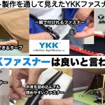 なぜYKKファスナーは良いと言われるのか【YKKコラボ】キャンプ用品を作って試してみた