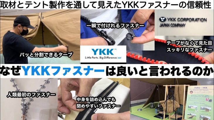 なぜYKKファスナーは良いと言われるのか【YKKコラボ】キャンプ用品を作って試してみた