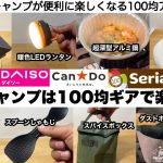 秋冬キャンプは100均ギアで楽しもう！【キャンプ道具】