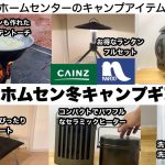 2023ホムセン冬キャンプギア特集【キャンプ道具】カインズ　ナフコ