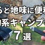 あると地味に便利な小物系キャンプギア7選