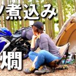 【もつ煮込】ぼっち女のソロキャンプ 【熱燗】Braised pork offal[solo camping japan girl]