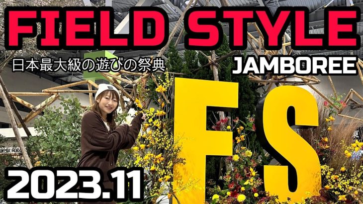 【フィールドスタイル】Field Style 2023秋に参戦してきました🥰会いたかったあのYouTuberさん達にも！【キャンプギア】【キャンプイベント】【M16ブース】