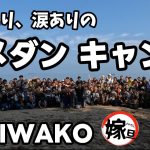 笑いあり、涙ありのよめだんキャンプin BIWAKO！大成功で大盛況🤣【嫁旦】【キャンプイベント】【琵琶湖マイアミランド】