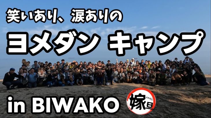 笑いあり、涙ありのよめだんキャンプin BIWAKO！大成功で大盛況🤣【嫁旦】【キャンプイベント】【琵琶湖マイアミランド】