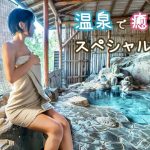 【車中泊女】美肌温泉で夜勤の疲れを癒す【ひとり旅】