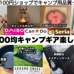 年末年始も100均ギアが楽しいぞ〜！【キャンプ道具】ダイソー　セリア　キャンドゥ