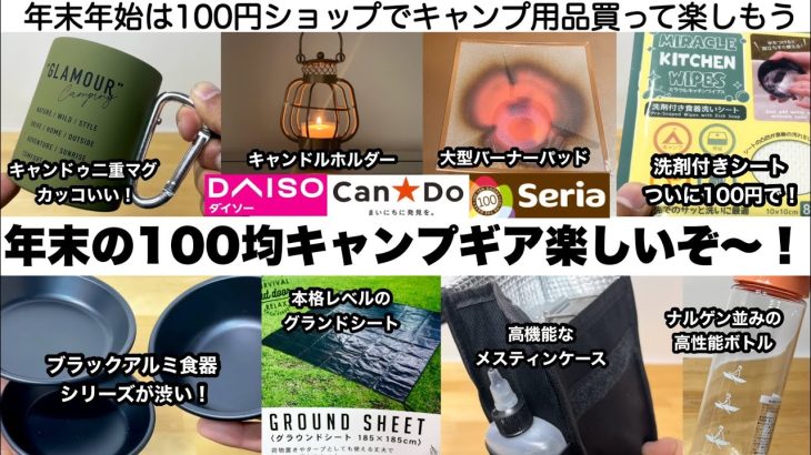 年末年始も100均ギアが楽しいぞ〜！【キャンプ道具】ダイソー　セリア　キャンドゥ