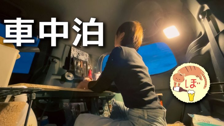 気温2℃、ぼっち海鮮パーティー車中泊【Jackery Soler Generator 1000 Plus】car camping