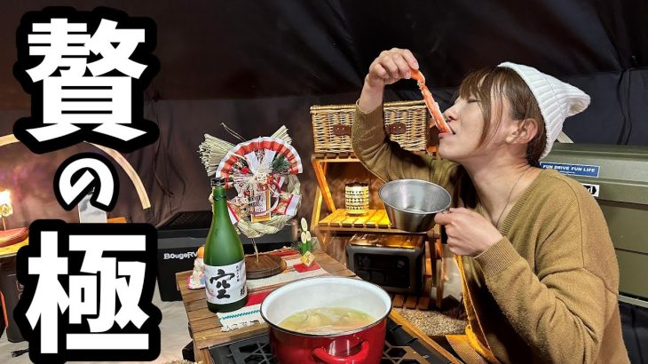 【年末キャンプ】贅沢の極みキャンプ！うまい酒にうまい飯！テンションMAXの年末キャンプ！【渚園】【ゆるキャン聖地】【冬キャンプ】