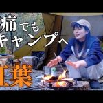 【至福キャンプ飯】腰痛が…それでもキャンプへ行きたい 土鍋の季節到来！【紅葉】