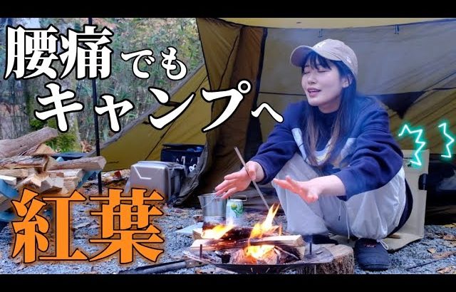 【至福キャンプ飯】腰痛が…それでもキャンプへ行きたい 土鍋の季節到来！【紅葉】