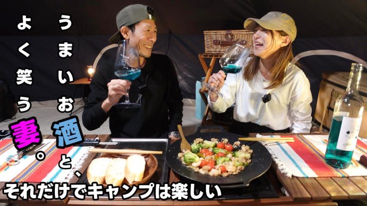 【夫婦キャンプ】やっと飲めた青いワインに舌鼓！連結撤収が最高過ぎた！【まつたけ小屋梅松苑】【長野県キャンプ場】【ブルーワイン】