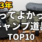 【2023年】今年本当に買ってよかったキャンプ道具TOP10