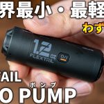 【FLEXTAIL】世界最小最軽量の電動エアーポンプ「ZERO PUMP」が凄い！TINY PUMPとの比較も！