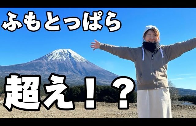 富士山どーーん！ふもとっぱらを超えてきたキャンプ場が凄すぎた！！【トマトフィールド】【穴場キャンプ場】【冬キャンプ】