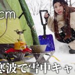 【積雪50cm】雪中ソロキャンプ、今季最強寒波がやって来た【徒歩女子】