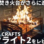 TOKYO CRAFTSのマクライト2を徹底レビュー！あの人気焚き火台がさらに進化しました！