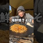 【飯テロ】キャンプで海鮮焼きそば #shorts