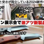 ワークマンの展示会で激アツ新製品をみた【キャンプ道具】