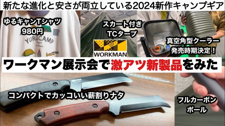 ワークマンの展示会で激アツ新製品をみた【キャンプ道具】