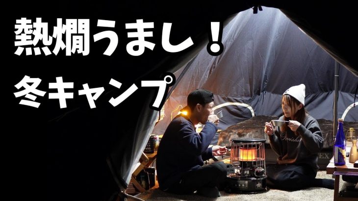 冬はあったかいキャンプ飯と熱燗に限る！エアーベッド＋布団んでの寝心地は！？【高規格キャンプ場】【冬キャンプ】【ならここの里】