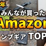 【2023年】Amazonでみんなが買ったキャンプ道具TOP15