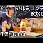 夢を詰め込んだBOXカスタム 初めてのDIY【おすすめBOX】