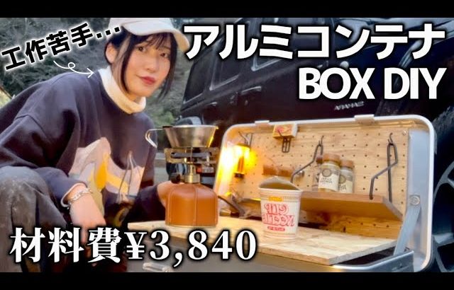 夢を詰め込んだBOXカスタム 初めてのDIY【おすすめBOX】