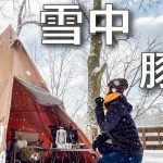 【豚足煮込み】ぼっち女の雪中ソロキャンプ/Braised pig’s feet / camping in japan