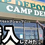 あのコーナンが本気を出したアウトドアショップ【キャンプデポ】がめちゃくちゃすごかった！【CAMP DEPOT】【キャンプデポ鈴鹿店】