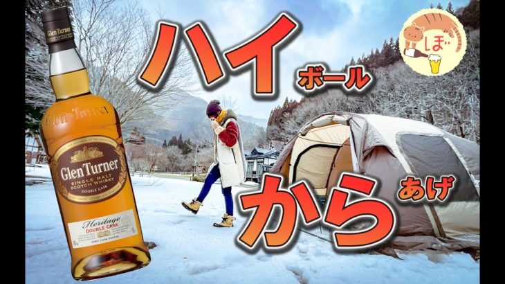 【唐揚げとハイボール】ぼっち女のソロキャンプ 【Glen Turner Port Cask Finish】