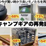 限界キャンプギアの魅力を再発掘６選【キャンプ道具】